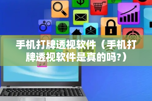 手机打牌透视软件（手机打牌透视软件是真的吗?）