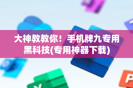 大神教教你！手机牌九专用黑科技(专用神器下载)