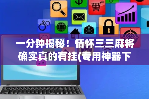 一分钟揭秘！情怀三三麻将确实真的有挂(专用神器下载)