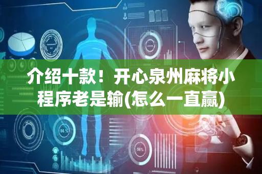 介绍十款！开心泉州麻将小程序老是输(怎么一直赢)
