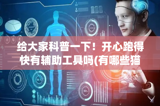 给大家科普一下！开心跑得快有辅助工具吗(有哪些猫腻)