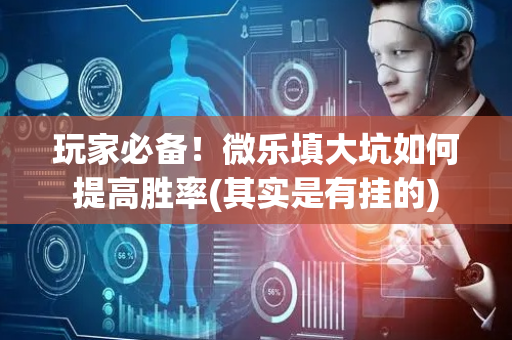 玩家必备！微乐填大坑如何提高胜率(其实是有挂的)