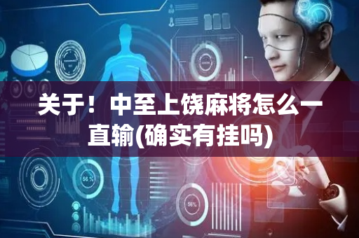 关于！中至上饶麻将怎么一直输(确实有挂吗)