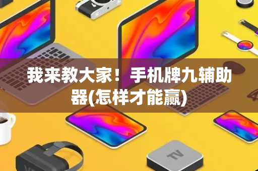 我来教大家！手机牌九辅助器(怎样才能赢)