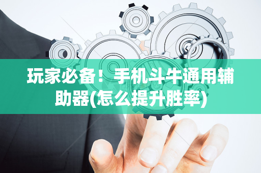 玩家必备！手机斗牛通用辅助器(怎么提升胜率)