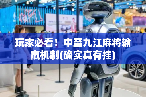 玩家必看！中至九江麻将输赢机制(确实真有挂)