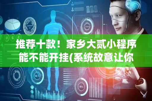 推荐十款！家乡大贰小程序能不能开挂(系统故意让你输)