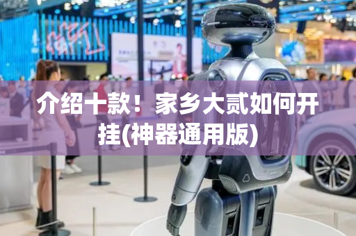 介绍十款！家乡大贰如何开挂(神器通用版)