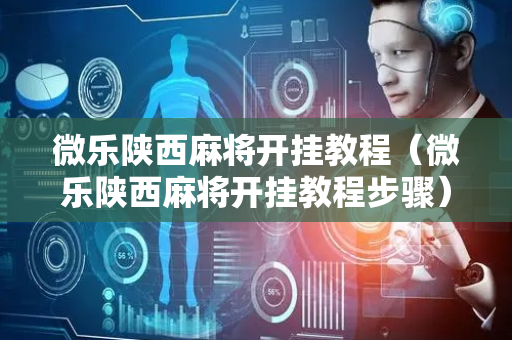 微乐陕西麻将开挂教程（微乐陕西麻将开挂教程步骤）