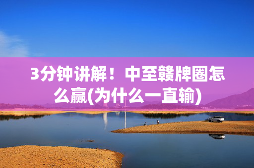 3分钟讲解！中至赣牌圈怎么赢(为什么一直输)