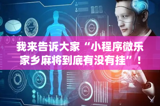 我来告诉大家“小程序微乐家乡麻将到底有没有挂”！详细开挂教程（确实真的有挂)-抖音