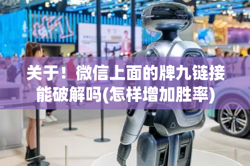 关于！微信上面的牌九链接能破解吗(怎样增加胜率)