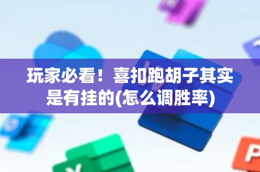 玩家必看！喜扣跑胡子其实是有挂的(怎么调胜率)
