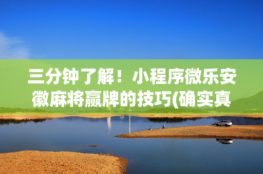 三分钟了解！小程序微乐安徽麻将赢牌的技巧(确实真有挂)