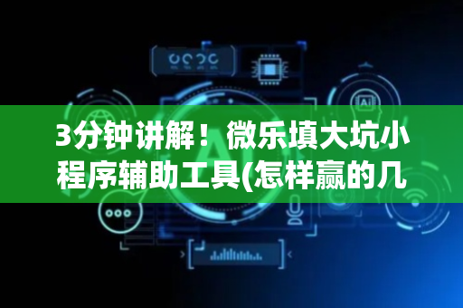 3分钟讲解！微乐填大坑小程序辅助工具(怎样赢的几率大)