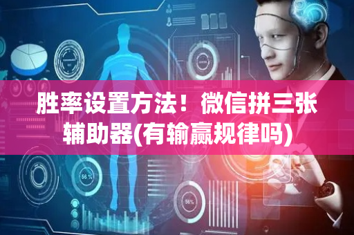胜率设置方法！微信拼三张辅助器(有输赢规律吗)