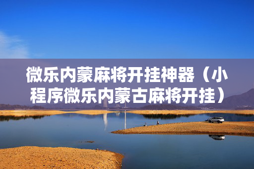 微乐内蒙麻将开挂神器（小程序微乐内蒙古麻将开挂）