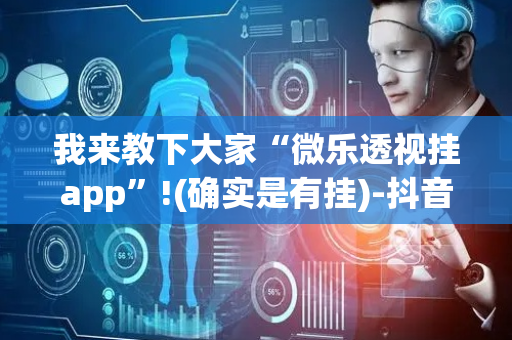 我来教下大家“微乐透视挂app”!(确实是有挂)-抖音