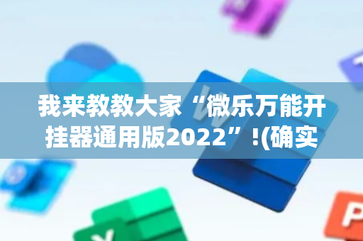 我来教教大家“微乐万能开挂器通用版2022”!(确实是有挂)-抖音
