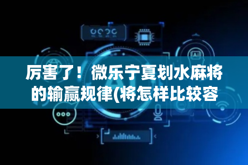 厉害了！微乐宁夏划水麻将的输赢规律(将怎样比较容易赢)