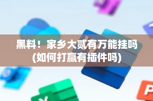 黑料！家乡大贰有万能挂吗(如何打赢有插件吗)