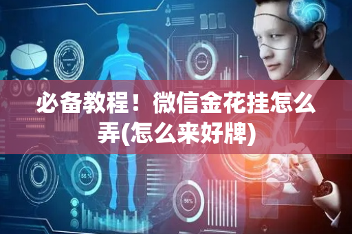 必备教程！微信金花挂怎么弄(怎么来好牌)