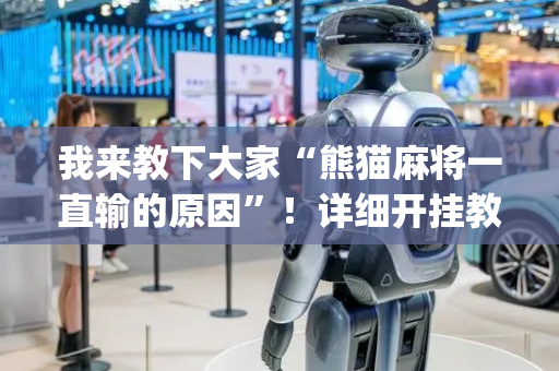 我来教下大家“熊猫麻将一直输的原因”！详细开挂教程（确实真的有挂)-抖音