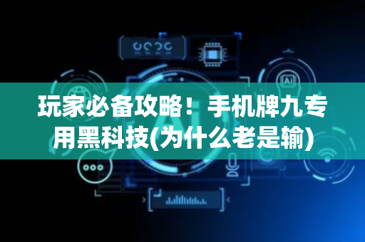 玩家必备攻略！手机牌九专用黑科技(为什么老是输)