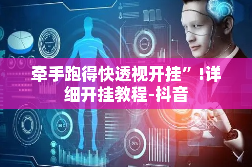 牵手跑得快透视开挂”!详细开挂教程-抖音