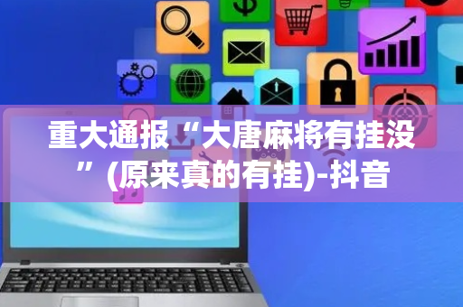 重大通报“大唐麻将有挂没”(原来真的有挂)-抖音