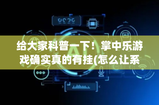 给大家科普一下！掌中乐游戏确实真的有挂(怎么让系统发好牌)