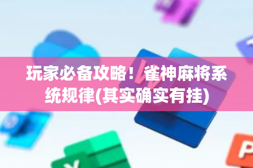 玩家必备攻略！雀神麻将系统规律(其实确实有挂)