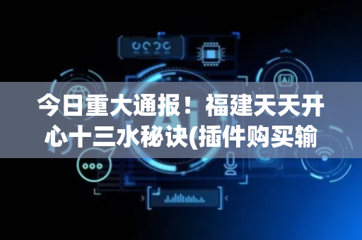 今日重大通报！福建天天开心十三水秘诀(插件购买输赢规律)