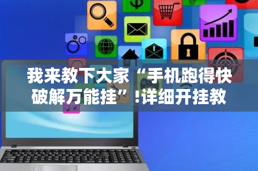 我来教下大家“手机跑得快破解万能挂”!详细开挂教程-抖音