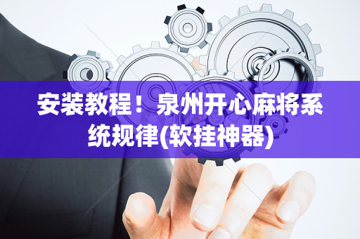 安装教程！泉州开心麻将系统规律(软挂神器)