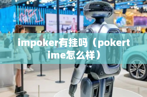 impoker有挂吗（pokertime怎么样）