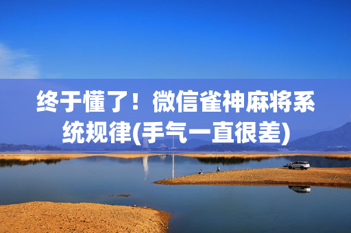 终于懂了！微信雀神麻将系统规律(手气一直很差)