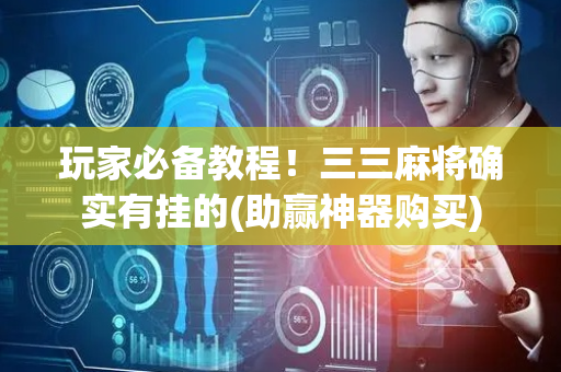 玩家必备教程！三三麻将确实有挂的(助赢神器购买)