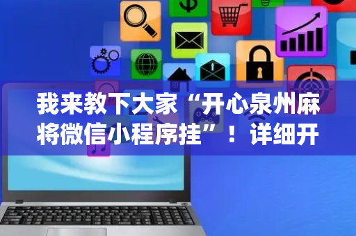 我来教下大家“开心泉州麻将微信小程序挂”！详细开挂教程（确实真的有挂)-抖音