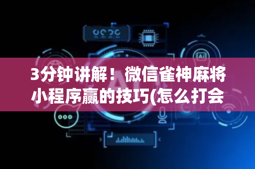 3分钟讲解！微信雀神麻将小程序赢的技巧(怎么打会赢)