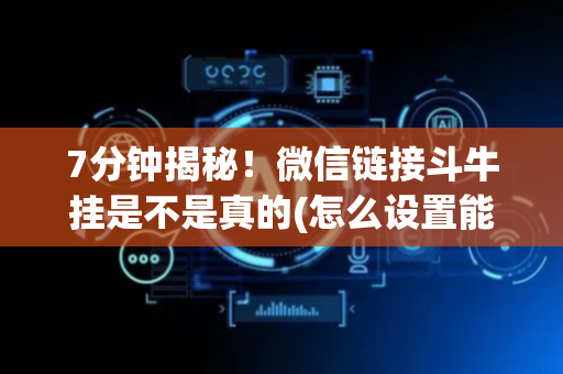 7分钟揭秘！微信链接斗牛挂是不是真的(怎么设置能有好牌)