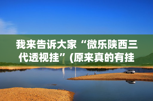 我来告诉大家“微乐陕西三代透视挂”(原来真的有挂)-抖音
