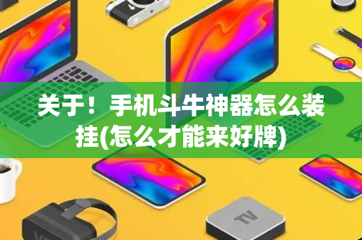 关于！手机斗牛神器怎么装挂(怎么才能来好牌)