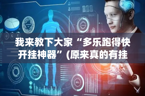 我来教下大家“多乐跑得快开挂神器”(原来真的有挂)-抖音