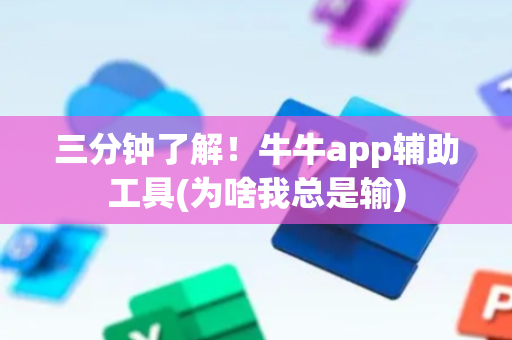 三分钟了解！牛牛app辅助工具(为啥我总是输)