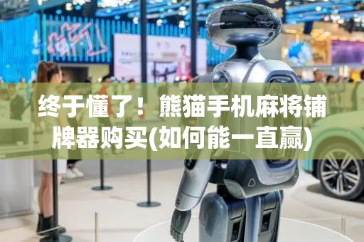 终于懂了！熊猫手机麻将铺牌器购买(如何能一直赢)