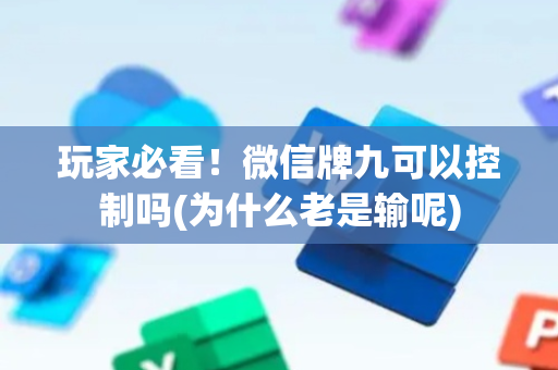 玩家必看！微信牌九可以控制吗(为什么老是输呢)
