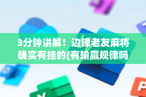 3分钟讲解！边锋老友麻将确实有挂的(有输赢规律吗)