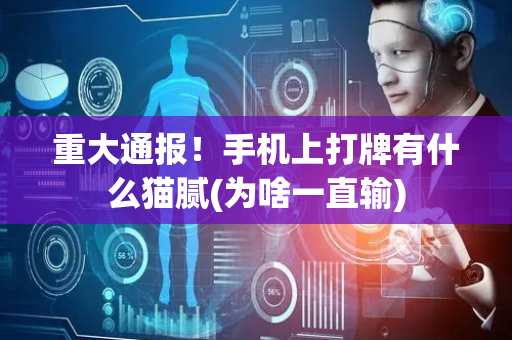 重大通报！手机上打牌有什么猫腻(为啥一直输)