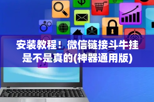 安装教程！微信链接斗牛挂是不是真的(神器通用版)